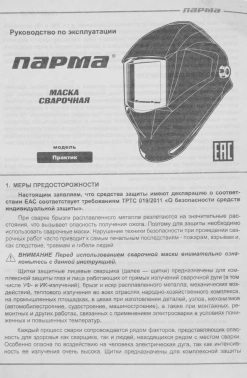 Маска сварщика Парма  Практик-100