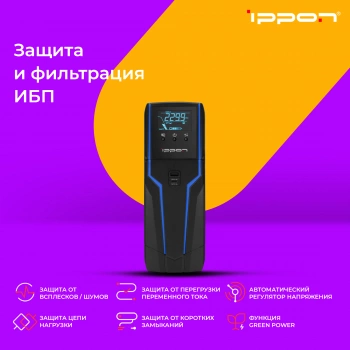Источник бесперебойного питания Ippon Game Power Pro 1000