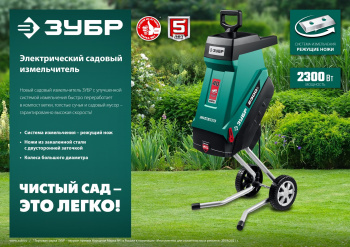 Садовый измельчитель Зубр ЗИЭ-40-2300