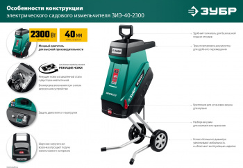 Садовый измельчитель Зубр ЗИЭ-40-2300