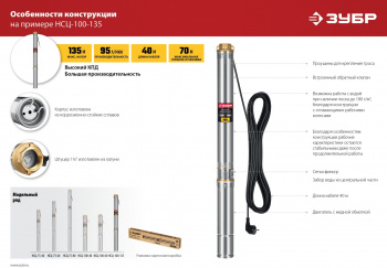 Насос скважинный Зубр НСЦ-100-135