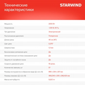 Цепная пила Starwind  SE-2016