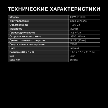 Измельчитель Hyundai HFWD 10390