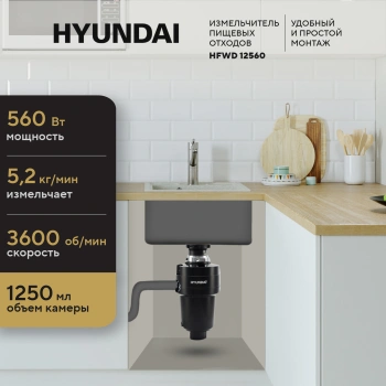 Измельчитель Hyundai HFWD 12560