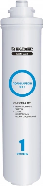 Картридж Барьер Compact Поликарбон