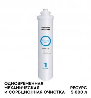 Картридж Барьер Compact Поликарбон