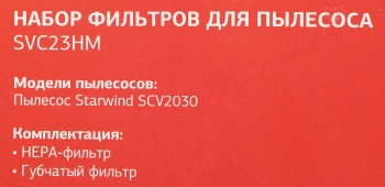 Набор фильтров Starwind SVC23HM