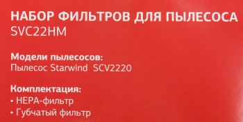 Набор фильтров Starwind SVC22HM