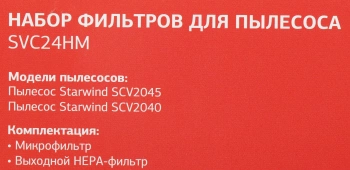 Набор фильтров Starwind SVC24HM