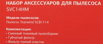 Комплект аксессуаров Starwind SVC14HM