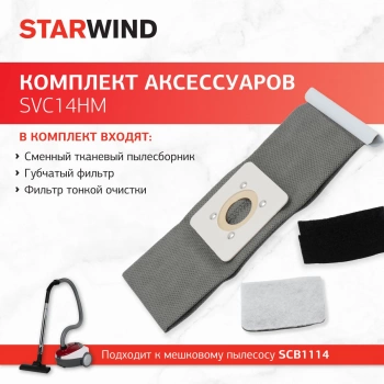 Комплект аксессуаров Starwind SVC14HM