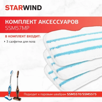 Комплект аксессуаров Starwind SSM57MP
