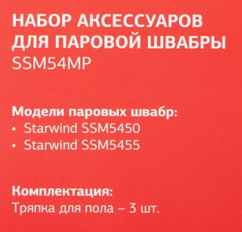 Комплект аксессуаров Starwind SSM54MP