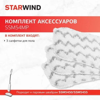 Комплект аксессуаров Starwind SSM54MP