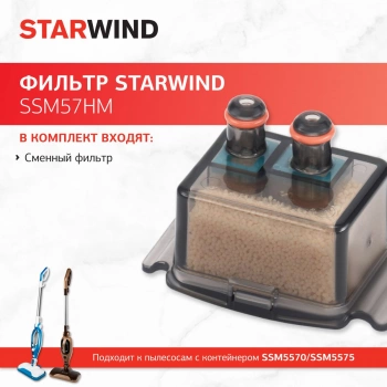 Фильтр Starwind SSM57HM
