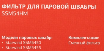 Фильтр Starwind SSM54HM