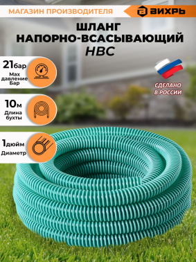 Шланг Вихрь НСВ