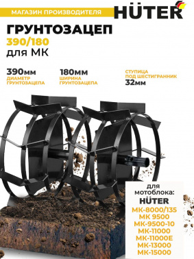 Грунтозацеп для мотоблоков Huter 71/3/48
