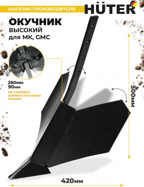 Окучник для мотоблоков Huter 71/3/61