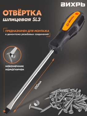 Отвертка Вихрь  SL3