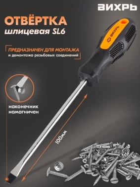 Отвертка Вихрь  SL6
