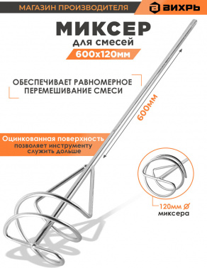 Насадка для строительного миксера Вихрь 73/3/7/7