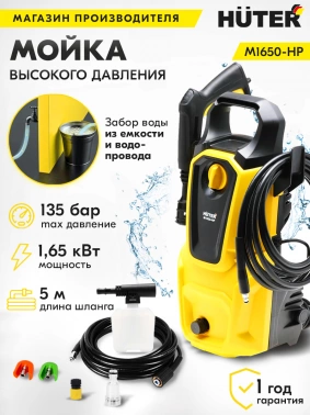 Минимойка Huter M M1650-HP