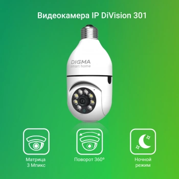 Камера видеонаблюдения IP Digma DiVision  301