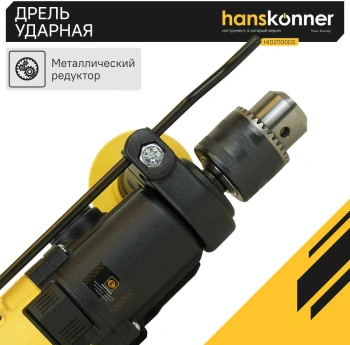 Дрель ударная Hanskonner HID21100DS
