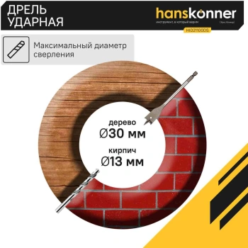 Дрель ударная Hanskonner HID21100DS