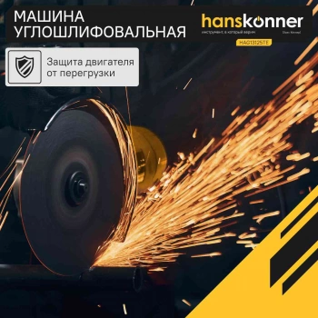 Углошлифовальная машина Hanskonner HAG13125TE