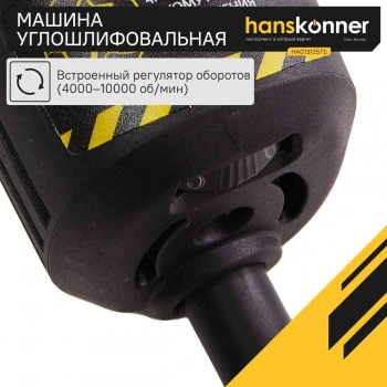 Углошлифовальная машина Hanskonner HAG13125TE