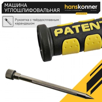Углошлифовальная машина Hanskonner HAG13125TE