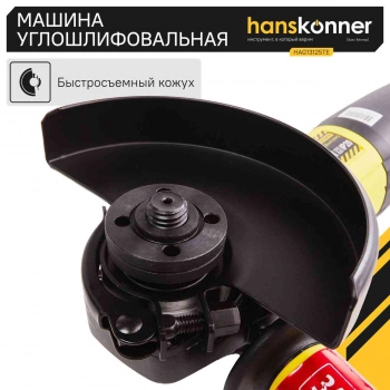 Углошлифовальная машина Hanskonner HAG13125TE