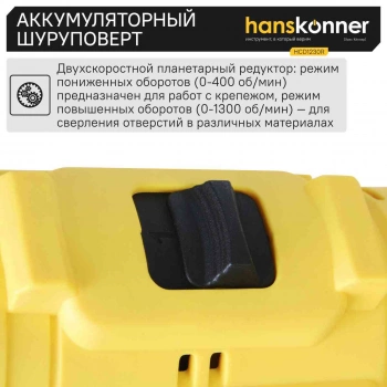 Дрель-шуруповерт Hanskonner HCD1230R