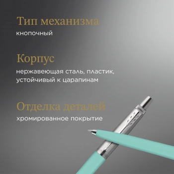 Ручка шариков. Parker Jotter Originals Mint 331C