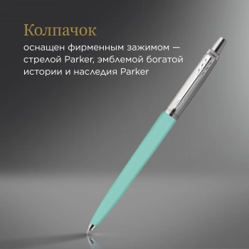 Ручка шариков. Parker Jotter Originals Mint 331C