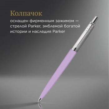 Ручка шариков. Parker Jotter Originals Lilac CT 2567C