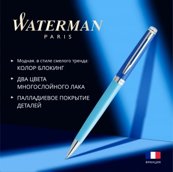 Ручка шариков. Waterman Hemisphere Colour Blocking