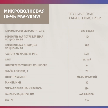 Микроволновая Печь Oasis MW-70MW