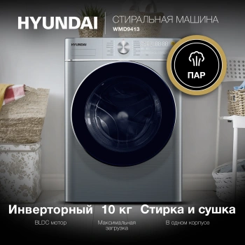 Стиральная машина Hyundai WMD9413