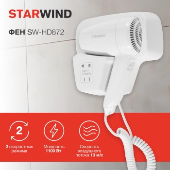 Фен Starwind SW-HD872