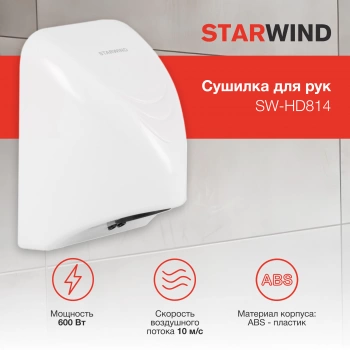 Сушилка для рук Starwind SW-HD814