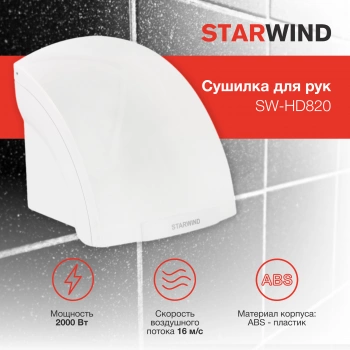 Сушилка для рук Starwind SW-HD820