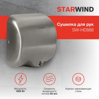 Сушилка для рук Starwind SW-HD888