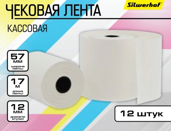 Лента чековая Silwerhof 57мм 17м 12mm термобумага (упак.12шт)