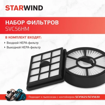 Набор фильтров Starwind SVC56HM