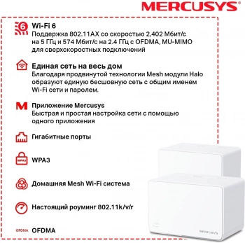 Бесшовный Mesh роутер Mercusys HALO H80X(2-PACK)