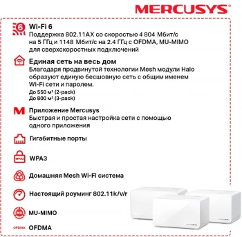 Бесшовный Mesh роутер Mercusys Halo H90X(3-pack)