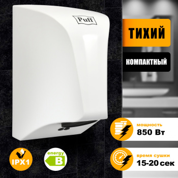 Сушилка для рук Puff 8809